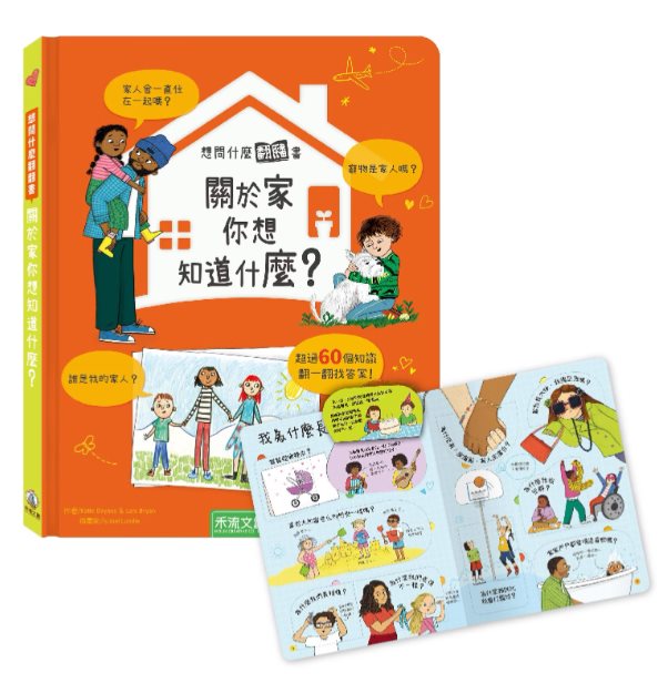 想問什麼翻翻書-關於家你想知道什麼?